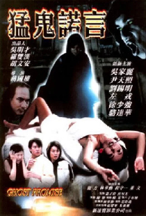 猛鬼諾言
