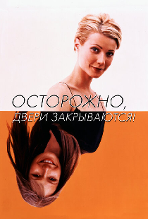 Осторожно, двери закрываются!