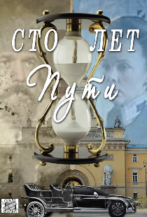 Сто лет пути