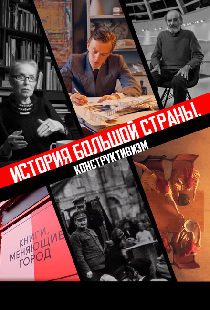 История большой страны. Конструктивизм