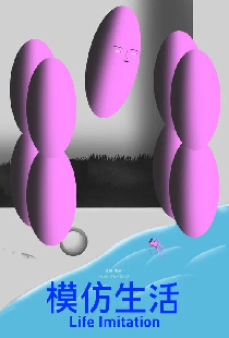Имитация жизни