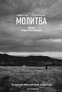 Молитва