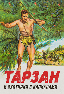 Тарзан и охотники с капканами
