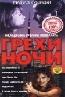 Грехи ночи