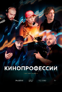 Кинопрофессии
