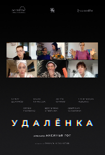 Удалёнка