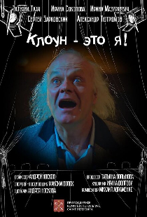 Клоун — это я!