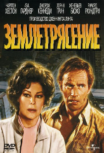 Землетрясение