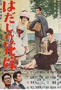はだしの花嫁