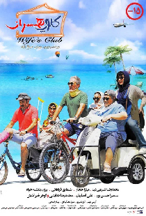 کلوپ همسران
