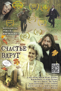 Счастье вдруг