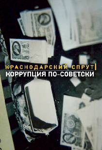 Краснодарский спрут. Коррупция по-советски