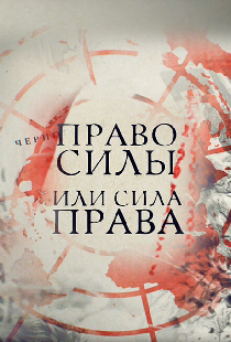 Право силы или сила права