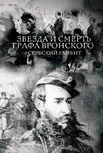 Звезда и смерть графа Вронского. Сербский гамбит
