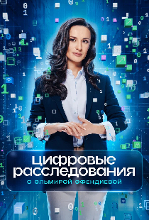 Цифровые расследования