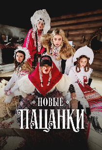 Новые Пацанки