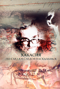 Хакасия. По следам следов наскальных