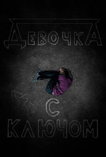 Девочка с ключом