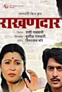 राखणदार