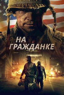 На гражданке
