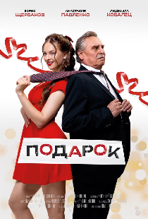 Подарок