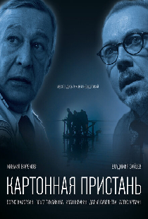 Картонная пристань