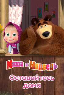 Маша и Медведь: Оставайтесь дома