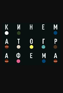 Кинематографема