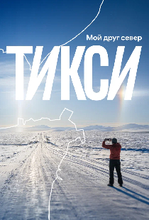 Тикси: мой друг север