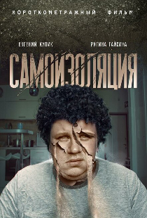 Самоизоляция