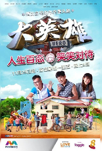 大英雄