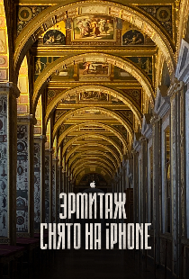 Эрмитаж. Снято на iPhone 11 Pro — кинопутешествие по великому музею