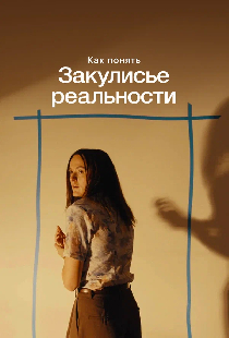 Как понять «Закулисье реальности»