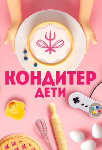 Кондитер. Дети