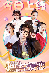 超时空爱恋