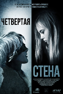 Четвёртая стена