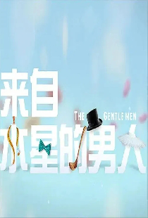 来自水星的男人