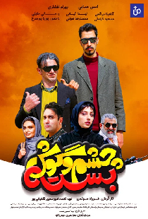 چشم و گوش بسته