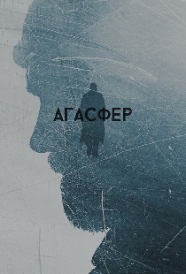 Агасфер