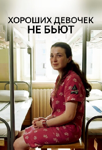 Хороших девочек не бьют