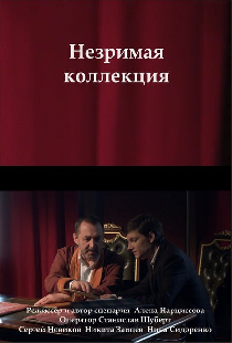 Незримая коллекция