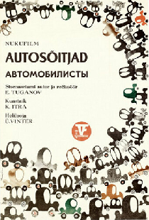 Автомобилисты