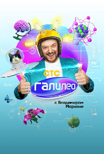 Галилео с Владимиром Маркони