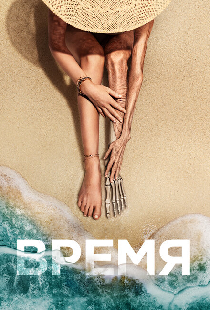 Время