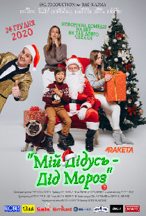 Мой дедушка — Дед Мороз