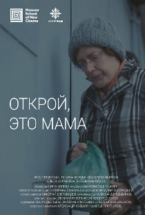 Открой, это мама