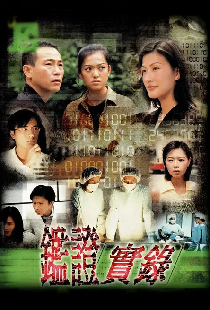 鑑證實錄