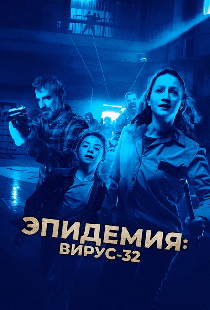 Эпидемия: Вирус-32