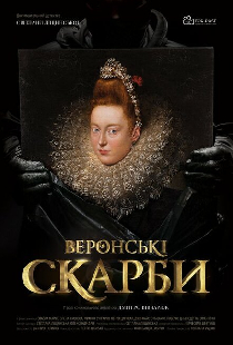 Веронские сокровища