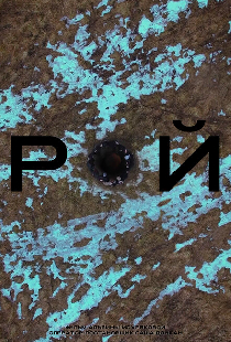 Рой